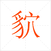 貁字