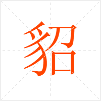 貂字