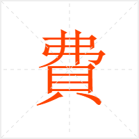 費字