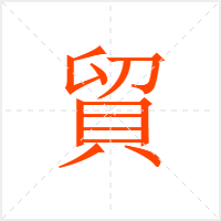 貿字