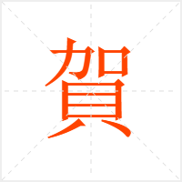 賀字