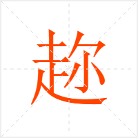 趂字