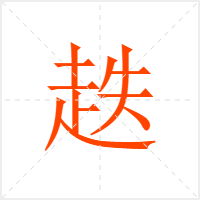 趃字