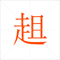 趄字