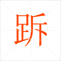 跅字