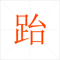 跆字