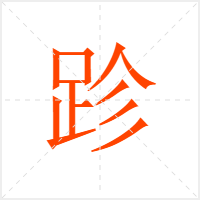 跈字