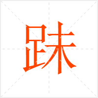 跊字