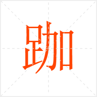 跏字