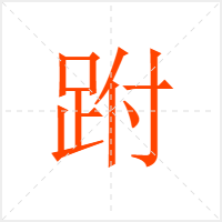 跗字