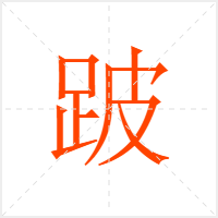 跛字