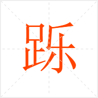 跞字