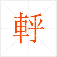 軤字