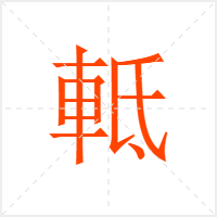 軧字