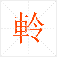 軨字