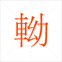 軪字