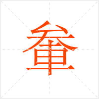 軬字