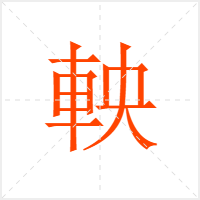 軮字
