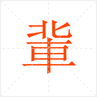 軰字