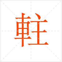 軴字