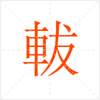 軷字