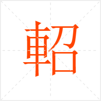 軺字