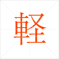 軽字