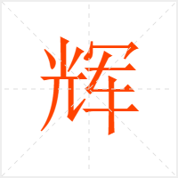 辉字