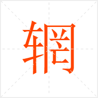 辋字