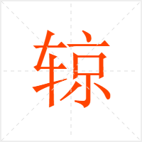 辌字