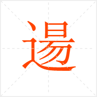 逿字