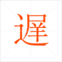 遅字
