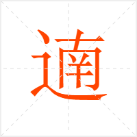 遖字