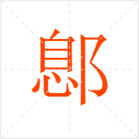 鄎字