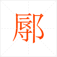 鄏字