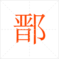 鄑字