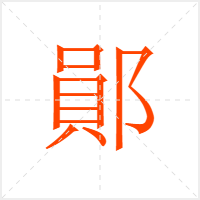 鄖字