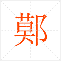 鄚字