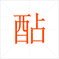 酟字