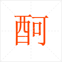 酠字