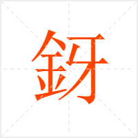 釾字