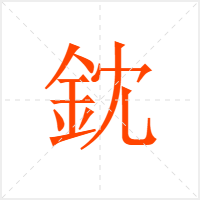 鈂字