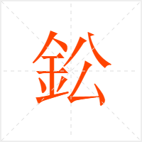 鈆字