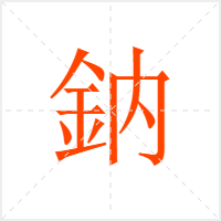 鈉字