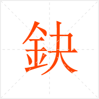 鈌字