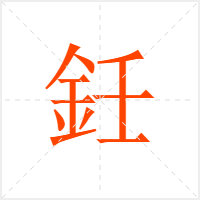 鈓字