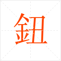 鈕字