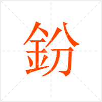 鈖字