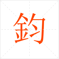 鈞字