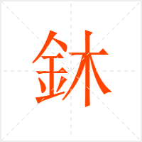 鈢字